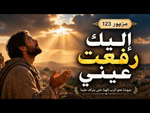 المزامير 123 ترتيل
