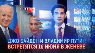 ДЖО БАЙДЕН И ВЛАДИМИР ПУТИН ВСТРЕТЯТСЯ 16 ИЮНЯ В ЖЕНЕВЕ