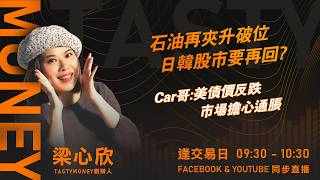 石油再夾升破位 日韓股市要再回?Car哥:美債價反跌 市場擔心通脹｜小炒王 梁心欣 ｜Tasty Money 2026-03-09