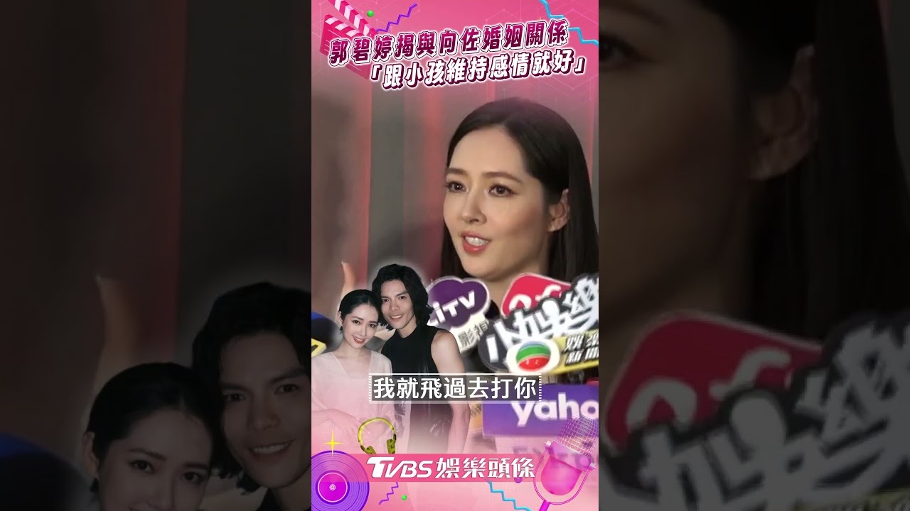 影音／郭碧婷曝「打電話罵向佐」！　破婚變傳聞：不用天天聯繫