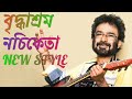 Briddhashram Nachiketa