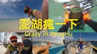 preview picture of video '白斬雞改造計畫之《澎湖瘋一夏》曬成黑嚕嚕三日遊！2014 Crazy in PengHu Travel Log'