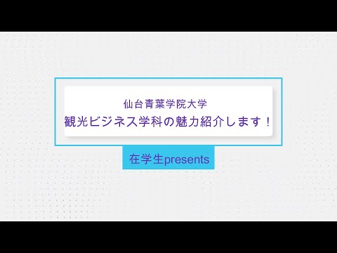 観光ビジネス学科　先輩から聴く観光ビジネス学科の魅力！