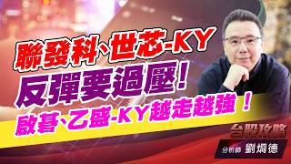 聯發科、世芯-KY 反彈要過壓！啟碁、乙盛-KY越走越強！｜台股攻略｜劉烱德 (圖)