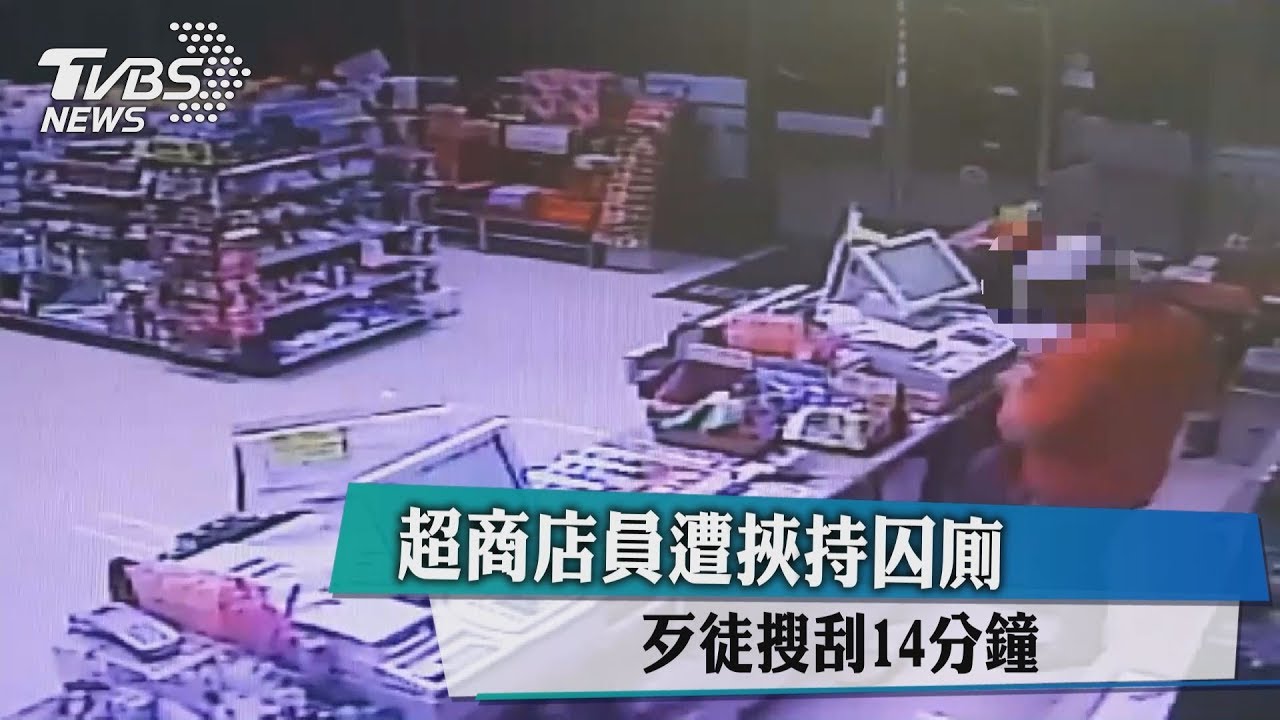 超商店員遭挾持囚廁 歹徒搜刮14分鐘