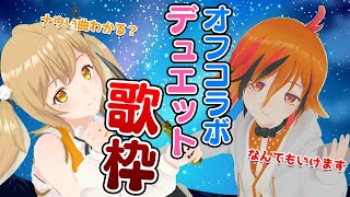 【オフコラボ】くくねるデュエット歌枠！【因幡はねる / あにまーれ】