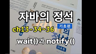 [자바의 정석 - 기초편] ch13-34~36 wait()과 notify()