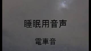 ASMR  睡眠用音声 　電車音　15分ver  ASMR sound for sleep  15min