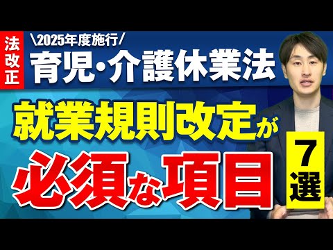 法律学科 【2025年度施行 改正育児・介護休業法】就業規則改定が必要な項目を7つ解説