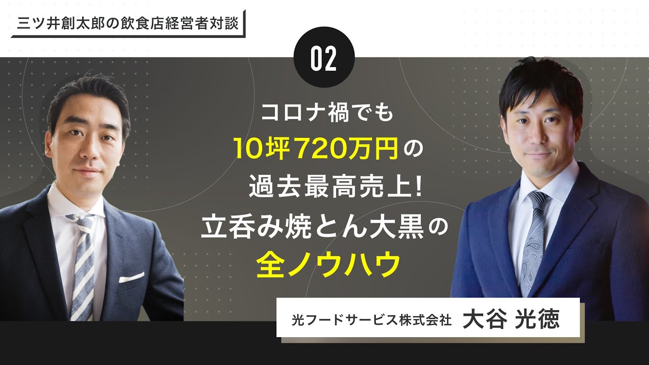 三ツ井創太郎の飲食店経営者様対談Vol.2「コロナ禍でも過去最高売上”立呑み焼きとん大黒”のウィズコロナ戦略」