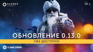 Предновогоднее обновление 0.13.0 уже доступно в шутере Калибр