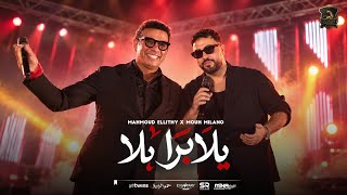 يلا برا - محمود الليثي