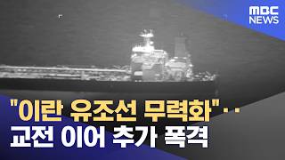 이란 유조선 무력화‥교전 이어 추가 폭격 (2026.05.09/뉴스25/MBC)