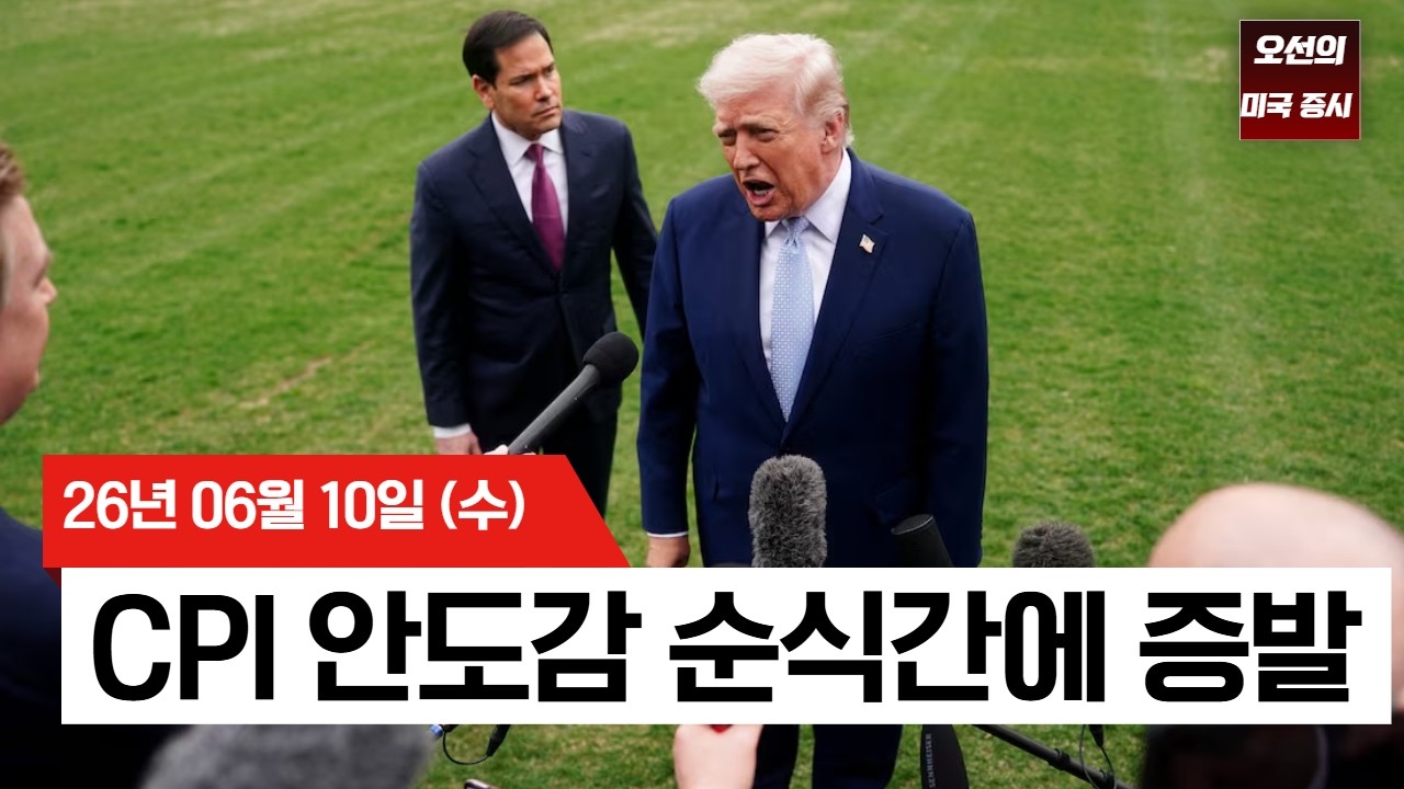 【미국 증시 오늘의 요약】   물가 둔화에도 웃지 못한 월가… 중동 리스크 고조 & 스페이스X 상장 여파에 