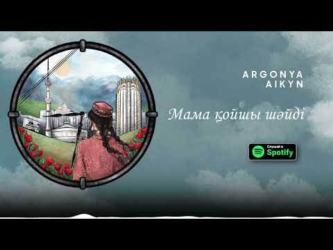 Аргоня ft Айкын  - Мама қойшы шәйді (Премьера трека)