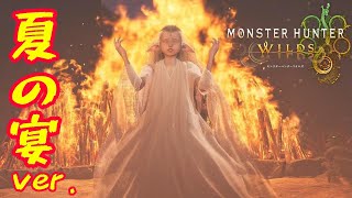MHワイルズ｜歌姫_夏の宴ver.