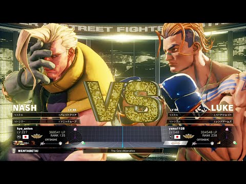 anton (Nash) vs Yama (Luke)：あんとん（ナッシュ）vs ヤマグチ（ルーク）