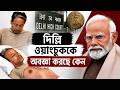 LIVE দিল্লি ওয়াংচুককে অবজ্ঞা করছে কেন Son