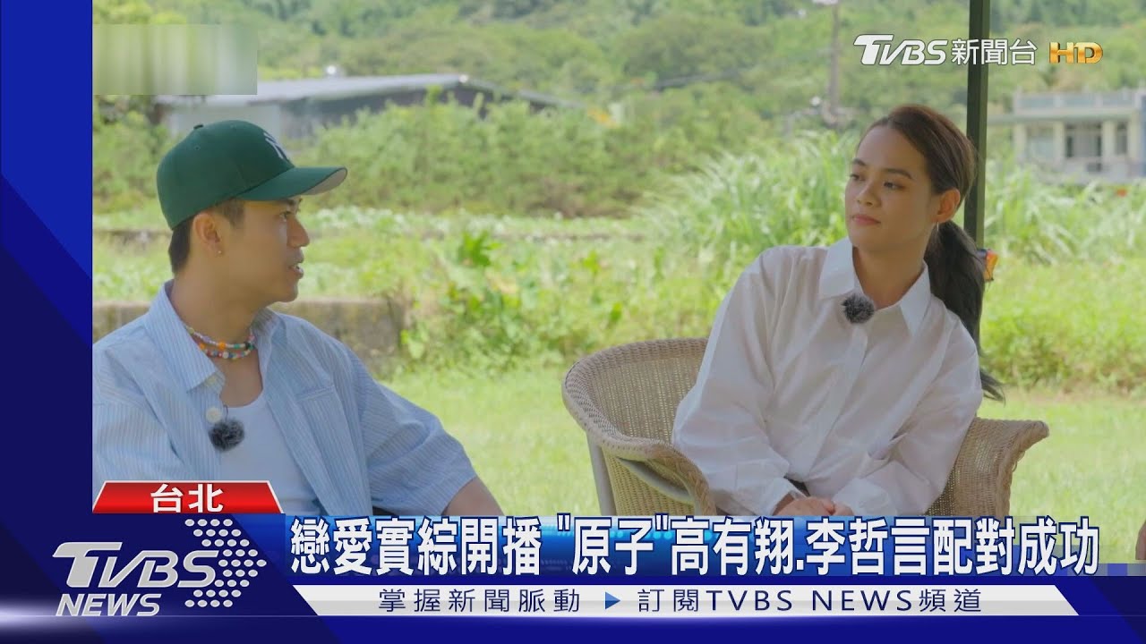 《原子少年》李哲言、高有翔參與實境 《為你唱情歌》配對成功