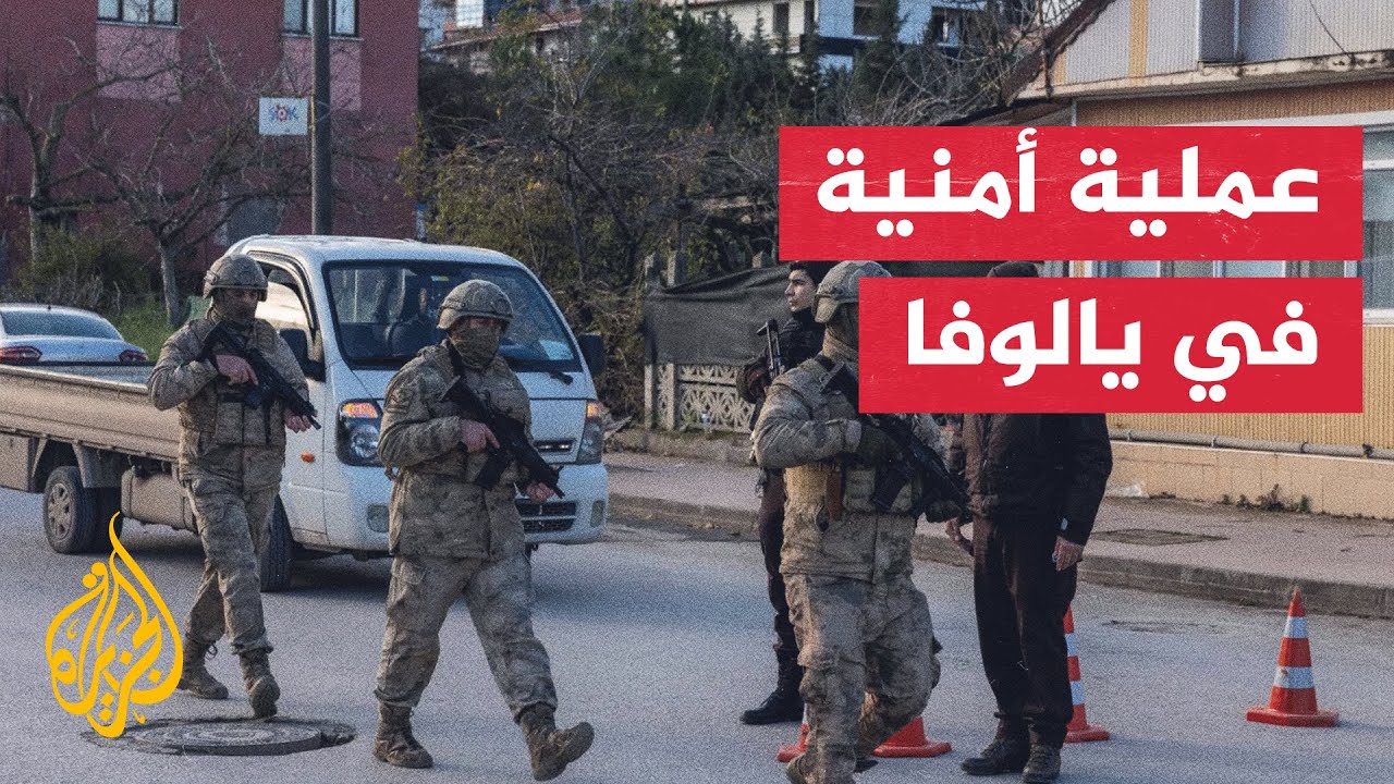 تركيا.. مقتل 3 من الشرطة و6 من تنظيم الدولة خلال عملية أمنية في يالوفا جنوب إسط?