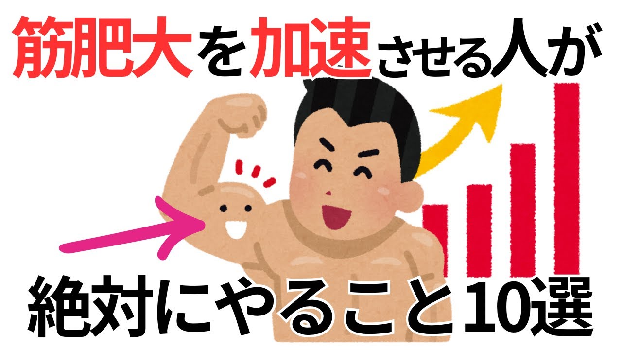 【筋肥大】鍛えている人がさらに成長を加速させる雑学10選