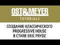 Ost & Meyer: Создание классического progressive house в стиле Eric ...