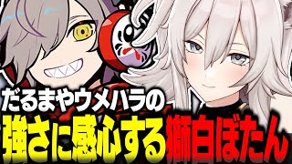だるまとウメハラの強さに感心する獅白ぼたん【獅白ぼたん切り抜き ストリートファイター6 CRカップ だるまいずごっど ウメハラ どぐら ホロライブ】