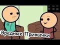 Вредные привычки - Мульт Консервы 