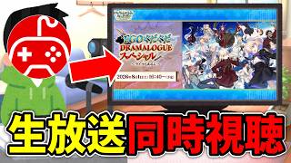 【同時視聴】ちゅのげーと観るFGO ぐだぐだDRAMALOGUEスペシャル ～ライブもあるよ！～【カルデア学園祭 ～11th Anniversary～】