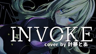 【歌ってみた】INVOKE-ｲﾝｳﾞｫｰｸ- / T.M.Revolution cover by叶夢とあ【個人勢vtuber】