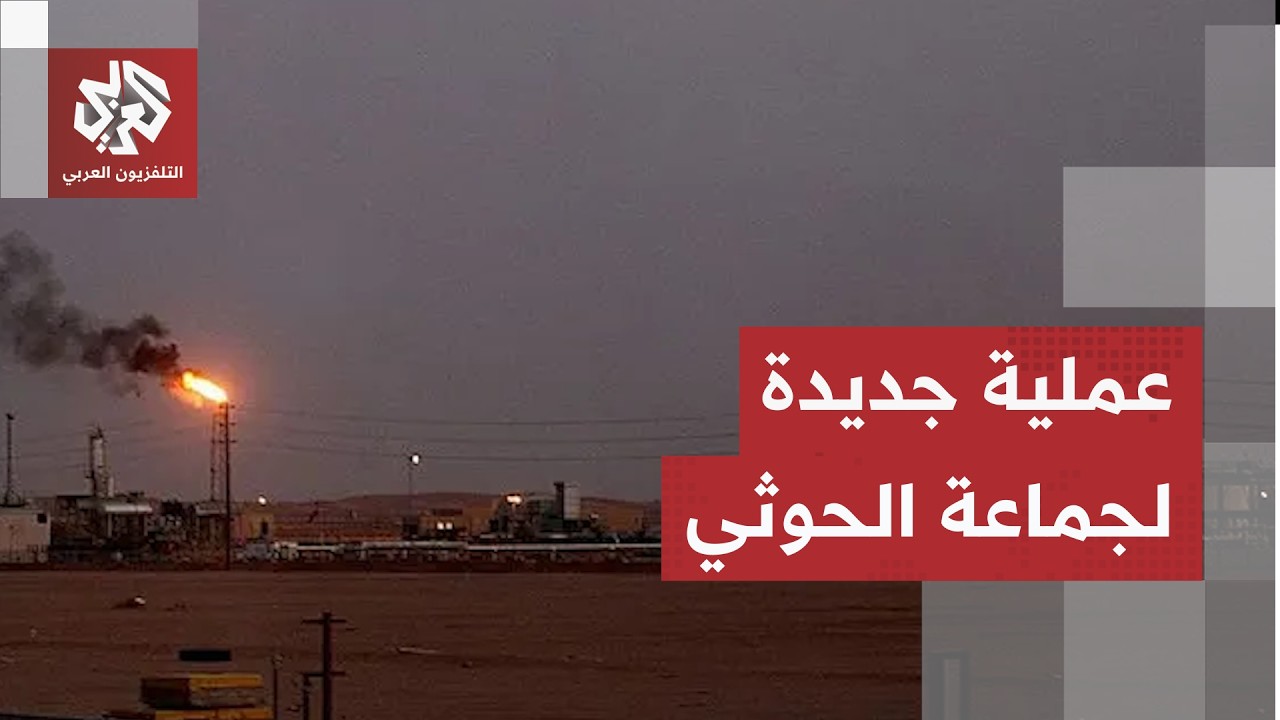 هجوم جديد للحوثيين على مصفاة أرامكو في جازان.. الجماعة تكشف حصيلة عملياتها ال