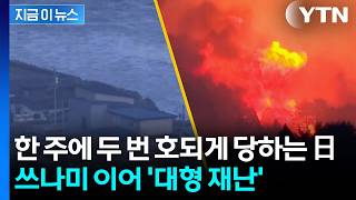 쓰나미 덮친 일본 이와테현, 이번엔...자위대 헬기도 출동 [지금이뉴스] / YTN