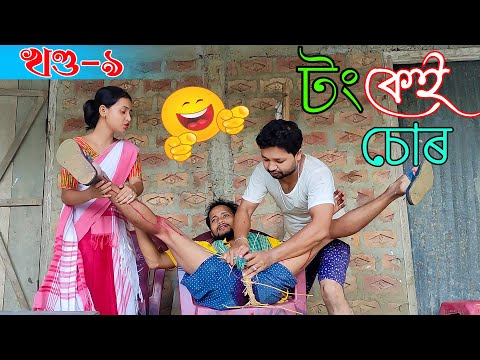 Tongkei Chor খণ্ড-৯৷৷Assamese comedy video || funny video || Assamese new  video 2020 | Video & Photo