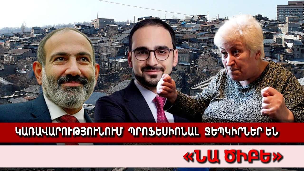 Կառավարությունում պրոֆեսիոնալ ջեբկիրներ են․ «ՆԱ ԾԻԲԵ»