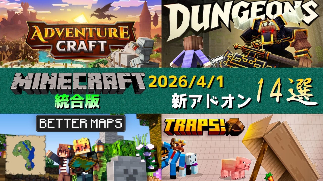 【統合版マイクラ】季節の追加にマップの強化などの公式アドオン14個紹介!! マーケットプレイス情報【Switch/Win10/PE/PS/Xbox】