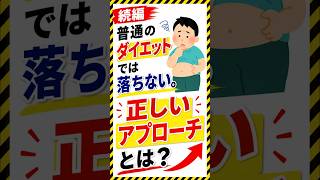 「男性必見!! 普通のダイエットでは落ちない。正しいアプローチとは?」#40代ダイエット #50代ダイエット #ダイエット #体質改善 #健康習慣 #正しいダイエット #内臓脂肪を落とす #腸内環境