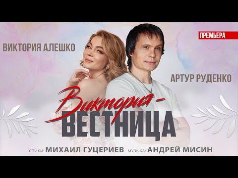 Артур Руденко и Виктория Алешко — Виктория-вестница (Премьера песни, 2023)