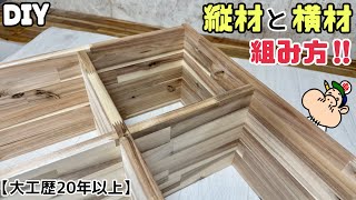【DIY】【棚】【木の組み方】【大工職人】【プロ】棚の組み方で縦がち、横がち、面落ちを理解していれば販売品のような家具が作れる！！仕上がりが違います！！ぜひ、試してみてください！！#diy#棚#大工