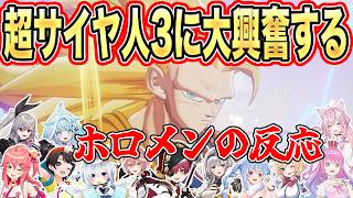 突然の悟空”超サイヤ人3”にテンションが上がるホロメンのリアクション12選【兎田ぺこら/白銀ノエル/宝鐘マリン/大空スバル/さくらみこ】【ドラゴンボール/カカロット】【ホロライブ/切り抜き】