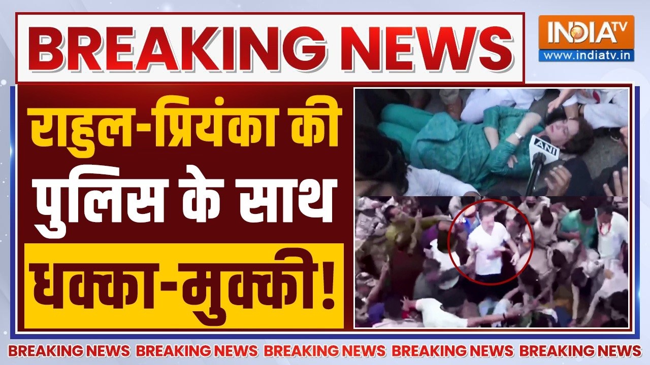 Delhi Police Action On Rahul-Priyanka LIVE: राहुल-प्रियंका की पुलिस के साथ धक्का