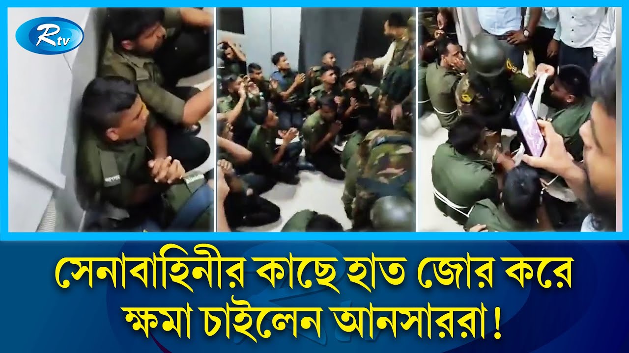 আনসার-শিক্ষার্থী সংঘর্ষ; সেনাবাহিনীর কাছে আত্মসমর্পণ করলেন আনসাররা! | Ansar | Student | Army | Rtv