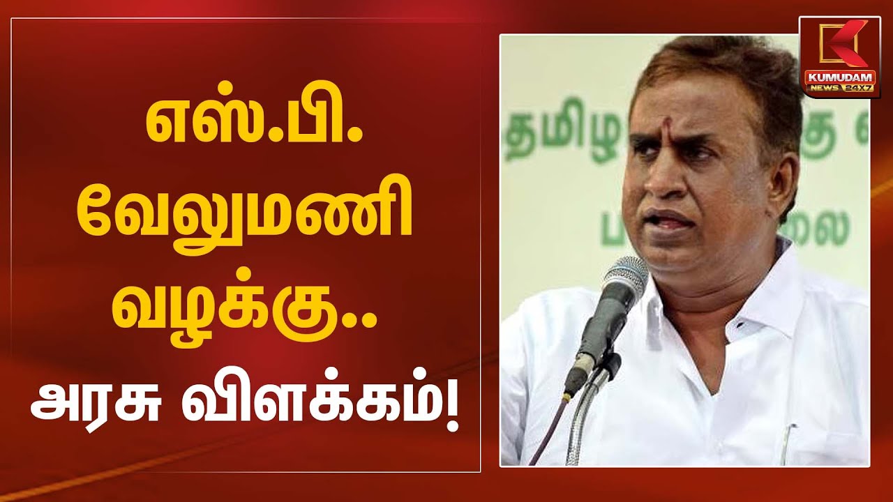 எஸ்.பி.வேலுமணி வழக்கு – அரசின் பதில்! | S.P Velumani | Kumudam News