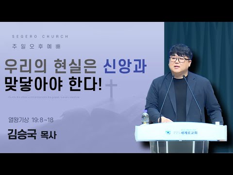 [2025-11-30] 주일오후예배 김승국 목사 : 우리의 현실은 신앙과 맞닿아야 한다! (왕상19장8~18절)