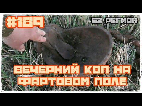 Вечерний КОП на фартовом поле МеталлоКОП 2022