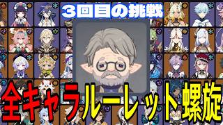 【原神】新Ver前最終挑戦！全119キャラをルーレットでパーティー決めて螺旋12層完全攻略目指す！！【Genshin Impact】
