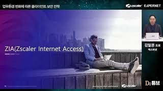 [지스케일러] 업무환경 변화에 따른 클라이언트 보안 전략