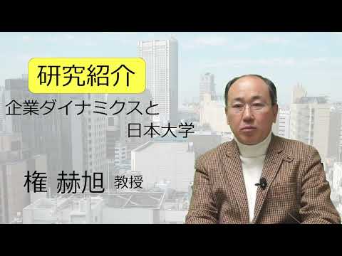 経済学科 研究紹介（権 赫旭 教授）