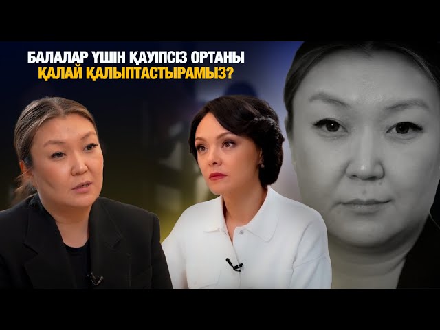 Балалар үшін қауіпсіз ортаны қалай қалыптастырамыз?