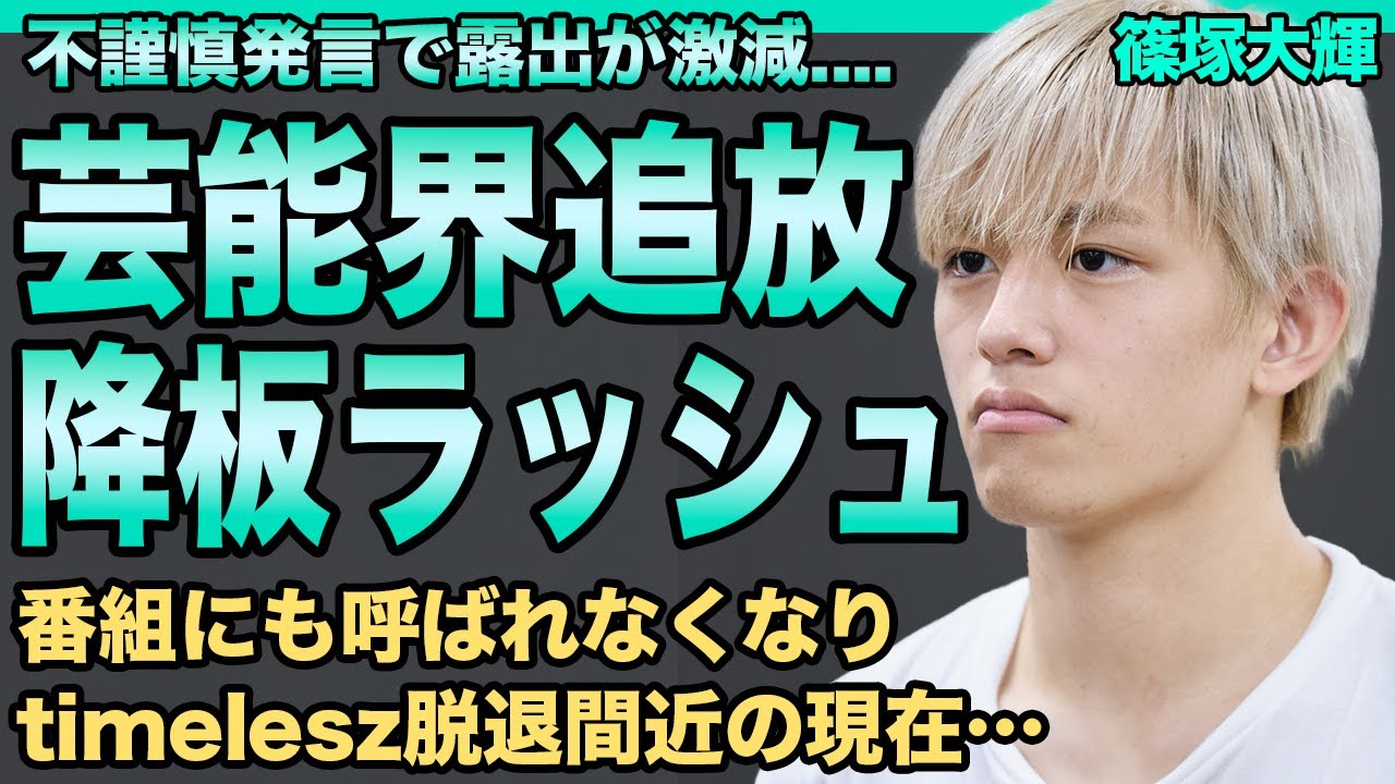 timelesz・篠塚大輝の芸能界追放が確定…『映画ドラえもん』降板・CM激減・露出右肩下がりの現在が悲惨…不謹慎ギャグを"言わせた"犯人の正体が…グループ脱退の真相に一同驚愕！