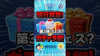 第3弾フェスセレボ来る？明日新ガチャ情報解禁！！#ツムツム